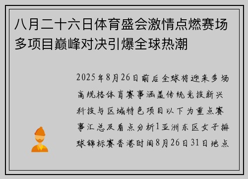 八月二十六日体育盛会激情点燃赛场多项目巅峰对决引爆全球热潮