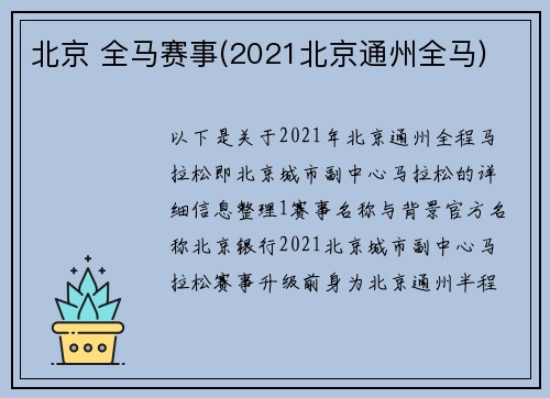 北京 全马赛事(2021北京通州全马)