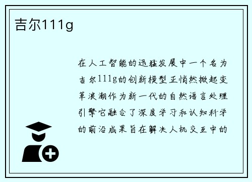 吉尔111g
