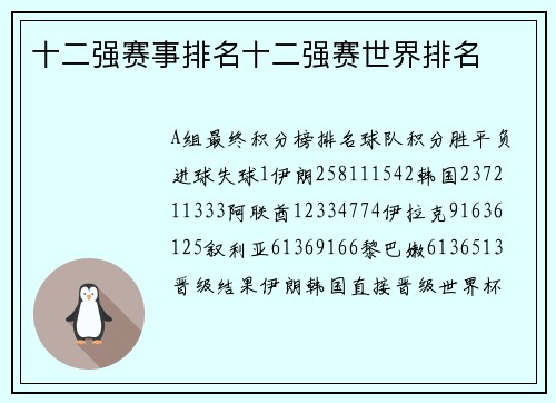 十二强赛事排名十二强赛世界排名